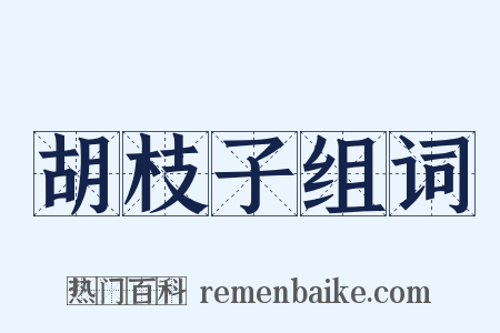 胡枝子组词是什么意思的图片